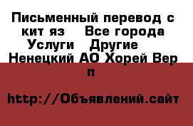 Письменный перевод с кит.яз. - Все города Услуги » Другие   . Ненецкий АО,Хорей-Вер п.